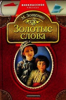 постер аудиокниги Золотые слова