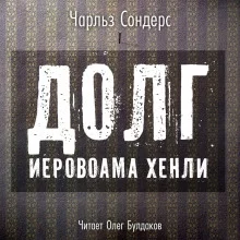 постер аудиокниги Долг Иеровоама Хенли