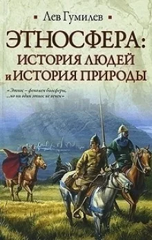 постер аудиокниги Этносфера: история людей и история природы