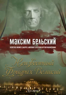 постер аудиокниги Неизвестный Фридрих Великий