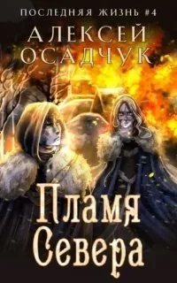 постер аудиокниги Последняя жизнь 4. Пламя Севера - Алексей Осадчук
