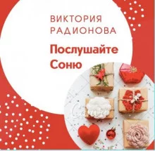 постер аудиокниги Послушайте Соню
