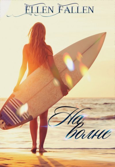 постер аудиокниги На волне - Ellen Fallen