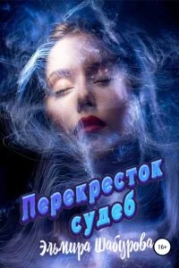 постер аудиокниги Перекрёсток судеб - Эльмира Шабурова