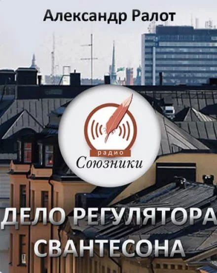 постер аудиокниги Дело регулятора Свантесона - Александр Ралот