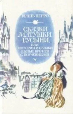 постер аудиокниги Сказки матушки Гусыни, или Истории и сказки былых времён с поучениями - Шарль Перро