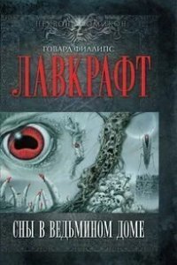 Сны в ведьмином доме - Говард Лавкрафт
