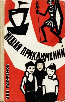 постер аудиокниги Неделя приключений