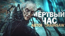 постер аудиокниги Мёртвый час
