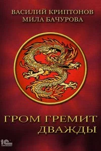 постер аудиокниги Гром гремит дважды - Мила Бачурова