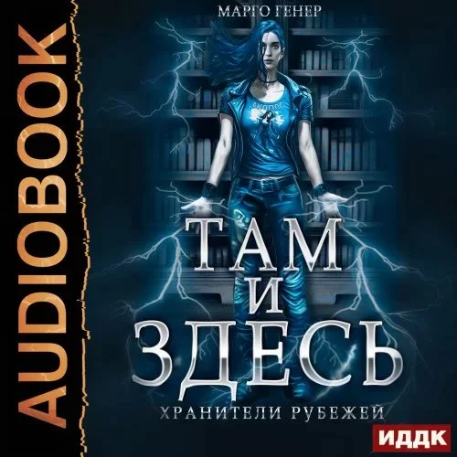 постер аудиокниги Там и Здесь 1. Хранители рубежей - Марго Генер