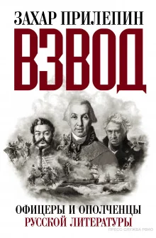 постер аудиокниги Взвод. Офицеры и ополченцы русской литературы