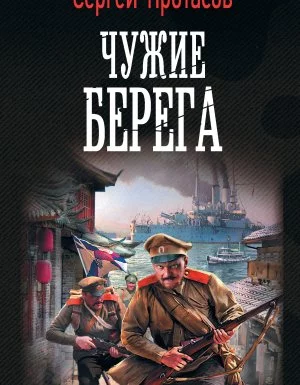 постер аудиокниги Цусимские хроники 3. Чужие берега - Сергей Протасов