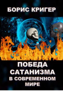 постер аудиокниги Победа сатанизма в современном мире