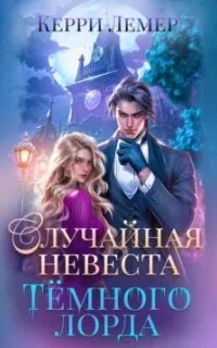 Случайная невеста Тёмного лорда - Керри Лемер