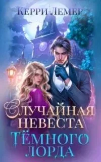 постер аудиокниги Случайная невеста Тёмного лорда - Керри Лемер