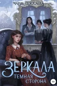 Зеркала 2. Темная сторона - Мария Покусаева