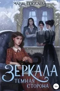 постер аудиокниги Зеркала 2. Темная сторона - Мария Покусаева