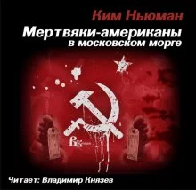 постер аудиокниги Мертвяки - американы в московском морге