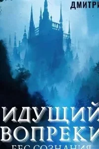 постер аудиокниги Бес Сознания 1. Идущий вопреки - Дмитрий Ра