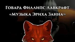 постер аудиокниги Музыка Эриха Цанна - Лавкрафт Говард