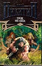 постер аудиокниги Трое из леса - Никитин Юрий