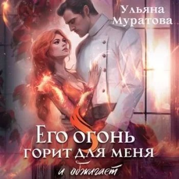 Хроники Карастели 1. Его огонь горит для меня. Том первый - Ульяна Муратова