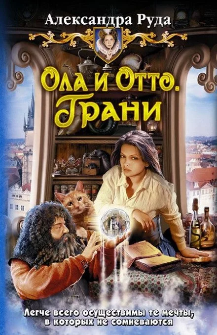 постер аудиокниги Грани - Александра Руда