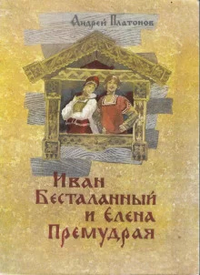 постер аудиокниги Иван Бесталанный и Елена Премудрая