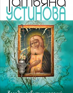 постер аудиокниги Колодец забытых желаний - Татьяна Устинова