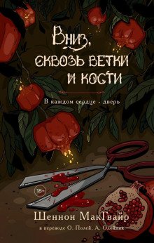 Вниз, сквозь ветки и кости