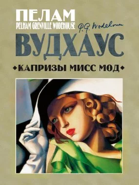 постер аудиокниги Капризы мисс Мод - Пелам Гренвилл Вудхаус