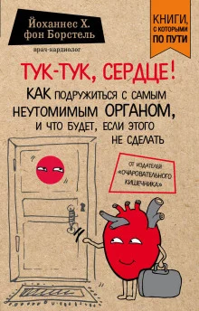 постер аудиокниги Тук-тук, сердце! Как подружиться с самым неутомимым органом и что будет, если этого не сделать