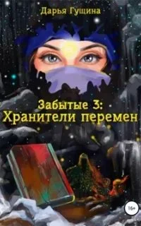 постер аудиокниги Забытые 3. Хранители перемен - Дарья Гущина