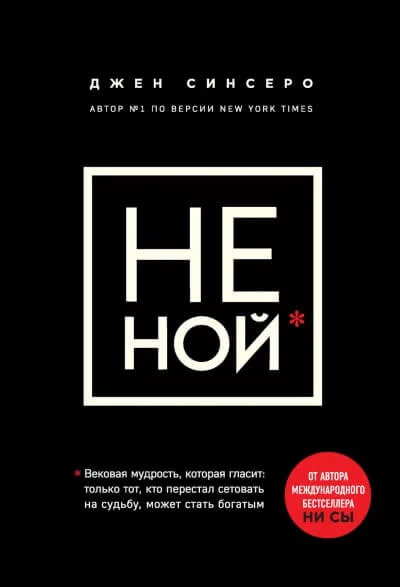постер аудиокниги НЕ НОЙ. Только тот, кто перестал сетовать на судьбу, может стать богатым - Джен Синсеро
