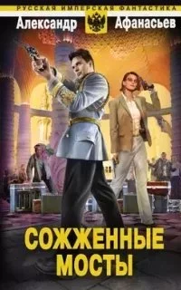 постер аудиокниги Бремя империи 3. Сожженные мосты - Александр Афанасьев