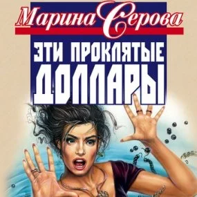 постер аудиокниги Всем назло - Марина Серова