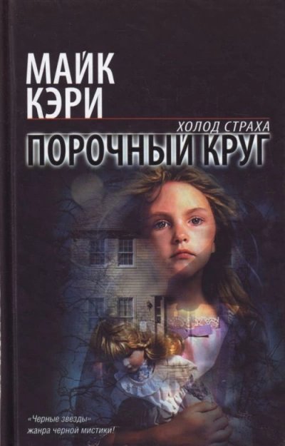 постер аудиокниги Порочный круг - Майк Кэри