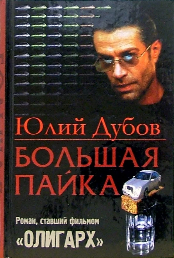 постер аудиокниги Большая пайка