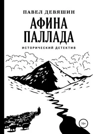 постер аудиокниги Афина Паллада