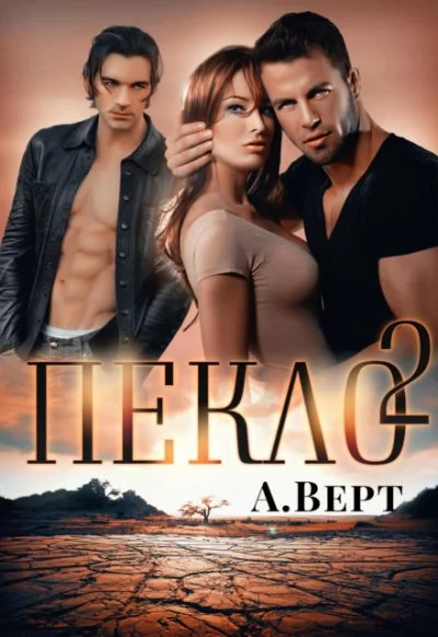 постер аудиокниги Пекло 2 - Александр Верт