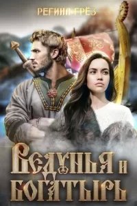 постер аудиокниги Ведунья и богатырь - Регина Грез