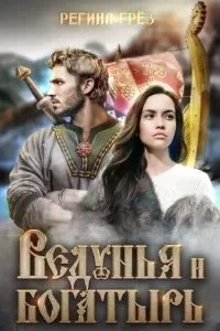постер аудиокниги Ведунья и богатырь - Регина Грез