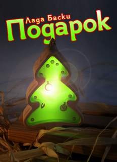 постер аудиокниги Подарок - Баски Лада