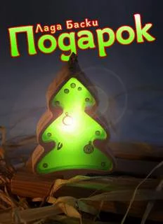 постер аудиокниги Подарок - Баски Лада