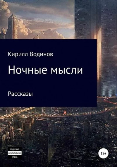 постер аудиокниги Ночные мысли - Сергей Татур