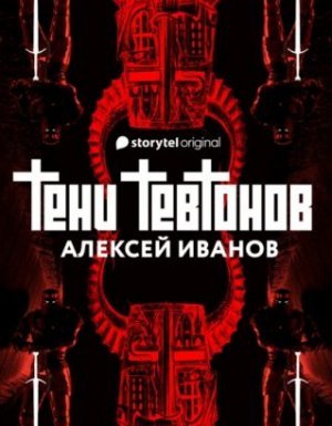 Тени тевтонов - Алексей Иванов