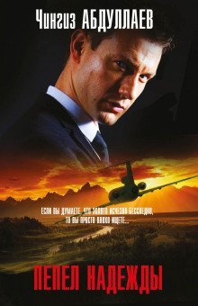 постер аудиокниги Пепел надежды