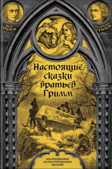 Настоящие сказки братьев Гримм