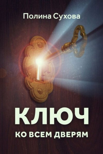 постер аудиокниги Ключ ко всем дверям - Полина Сухова